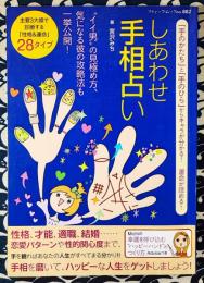 しあわせ手相占い　「手のかたち」と「手のひら」からキャラが分かる!運命が読める! ＜ブティック・ムック no.882＞