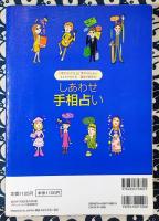 しあわせ手相占い　「手のかたち」と「手のひら」からキャラが分かる!運命が読める! ＜ブティック・ムック no.882＞