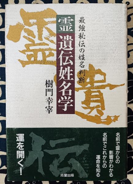 最強秘伝の姓名判断 霊遺伝姓名学 名前で霊からの影響がわかる 名前で