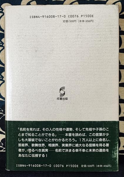 最強秘伝の姓名判断 霊遺伝姓名学 名前で霊からの影響がわかる 名前で