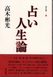 易占集④　占い人生論