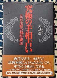 究極の手相占い　左右比較の割符観法