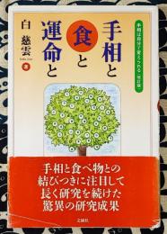 手相と食と運命と　手相は自分で変えられる（改訂版）