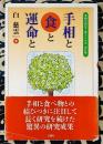 手相と食と運命と　手相は自分で変えられる（改訂版）