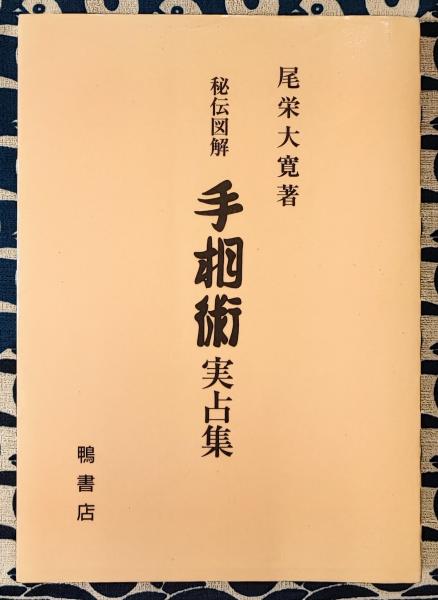 秘伝図解 手相術実占集(尾栄大寛) / 鴨書店 / 古本、中古本、古