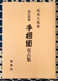 秘伝図解　手相術実占集