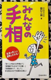 みんなの手相
