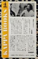 五味手相教室　あなたには、どんな幸せが待っているか ＜カッパ・ブックス＞
