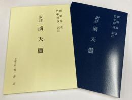 訳註　滴天髄