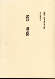 訳註　消息賦