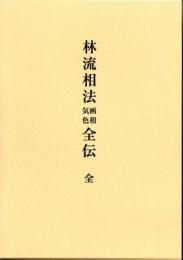 林流相法　画相気色全伝(全)