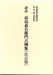 訳註　高島嘉右衛門占例集（改訂版）