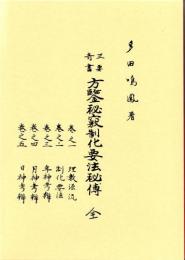 三要奇書 方鑑秘窮制化要法秘伝（全5巻1冊）