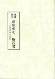 地理風水　萬病根切窮理解説　一名家相病占秘法