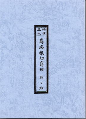 算命占法（下)占技秘解(上住節子) / 鴨書店 / 古本、中古本、古