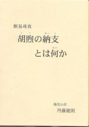 断易尋真　胡煦(コク)の納支とは何か