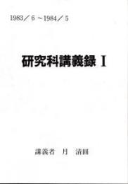 研究科講義録1