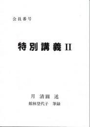 特別講義　2