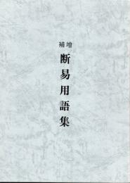 増補　断易用語集
