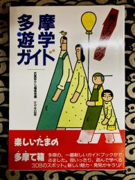 親子のための　多摩遊学ガイド