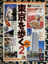 東京を歩く 2 (アイじゃぱん 51)