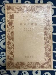 日本道徳論 ＜岩波文庫＞