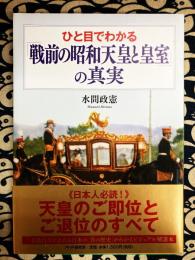 ひと目でわかる「戦前の昭和天皇と皇室」の真実