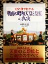 ひと目でわかる「戦前の昭和天皇と皇室」の真実