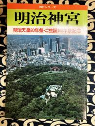 明治神宮　明治天皇80年祭・ご生誕140年祭記念　 (別冊歴史研究 神社シリーズ)