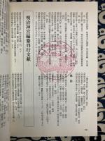 明治神宮　明治天皇80年祭・ご生誕140年祭記念　 (別冊歴史研究 神社シリーズ)