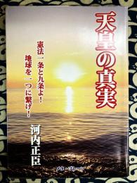 天皇の真実　憲法一条と九条よ!地球を一つに繋げ!