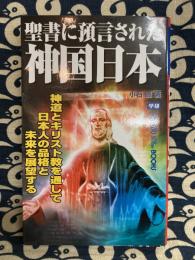 聖書に預言された神国日本　 神道とキリスト教を通して日本人の品格と未来を展望する(Mu super mystery books)