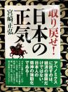 取り戻せ!日本の正気