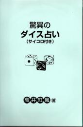 驚異のダイス占い（サイコロ付き）