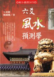 六爻風水預測学