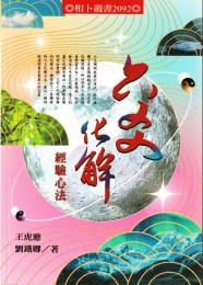 六爻化解經驗心法