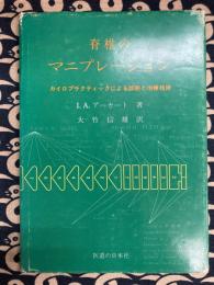 脊椎のマニプレーション　カイロプラクティックによる診断と治療技術
