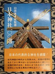 日本神社100選　（100選シリーズ）