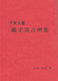 干支九星　鑑定実占例集