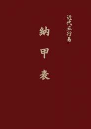近代五行易　納甲表