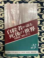 自殺者が語る死後の世界 　中岡俊哉・緊急レポート　＜サラ・ブックス＞