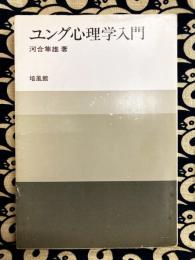 ユング心理学入門