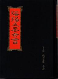 陰陽五要奇書（郭氏元経・センキ経・陽明按索・佐元直指・三白宝海）