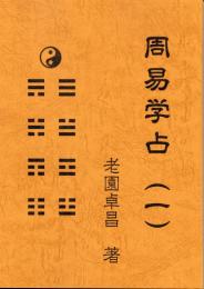 周易学占（一）