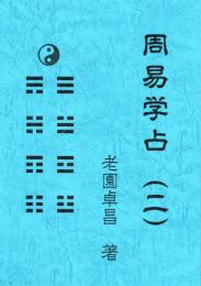 周易学占（二）