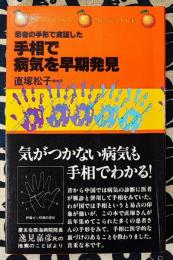 手相で病気を早期発見　患者の手形で実証した　オレンジバックス