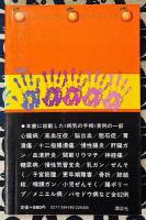 手相で病気を早期発見　患者の手形で実証した　オレンジバックス