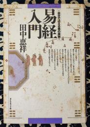 易経入門　自分で占える易の実践