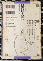 易経入門　自分で占える易の実践