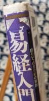易経入門　自分で占える易の実践